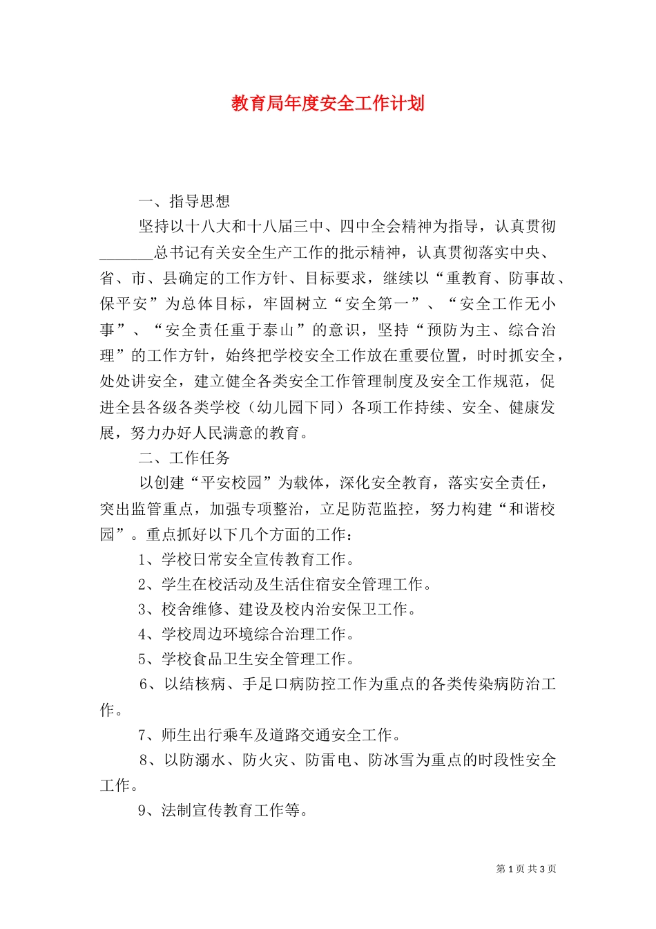 教育局年度安全工作计划（二）_第1页