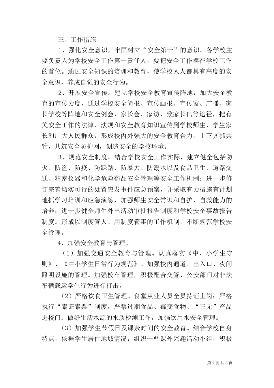 教育局年度安全工作计划（二）_第2页