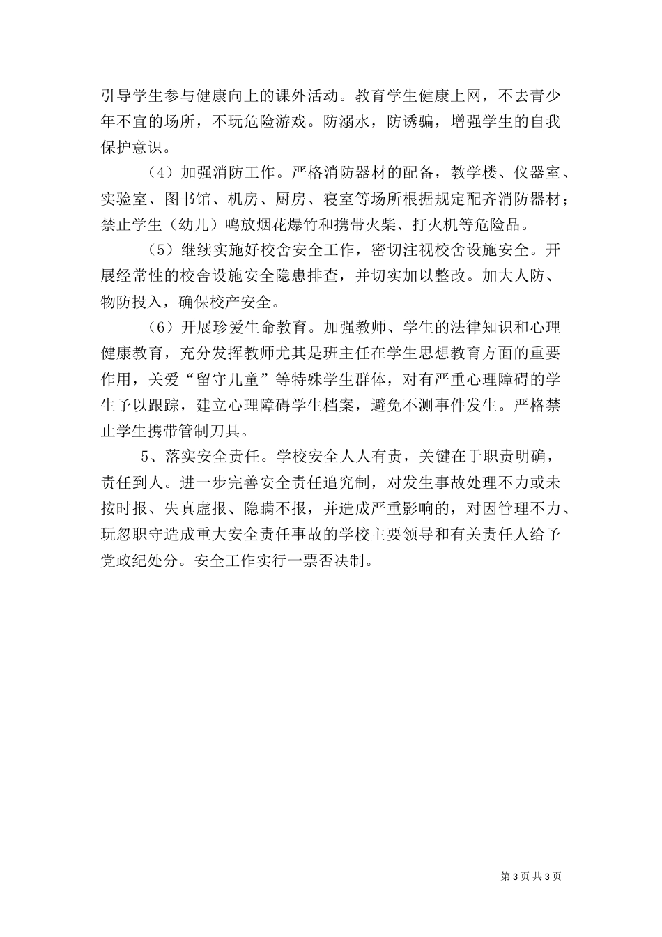 教育局年度安全工作计划（二）_第3页