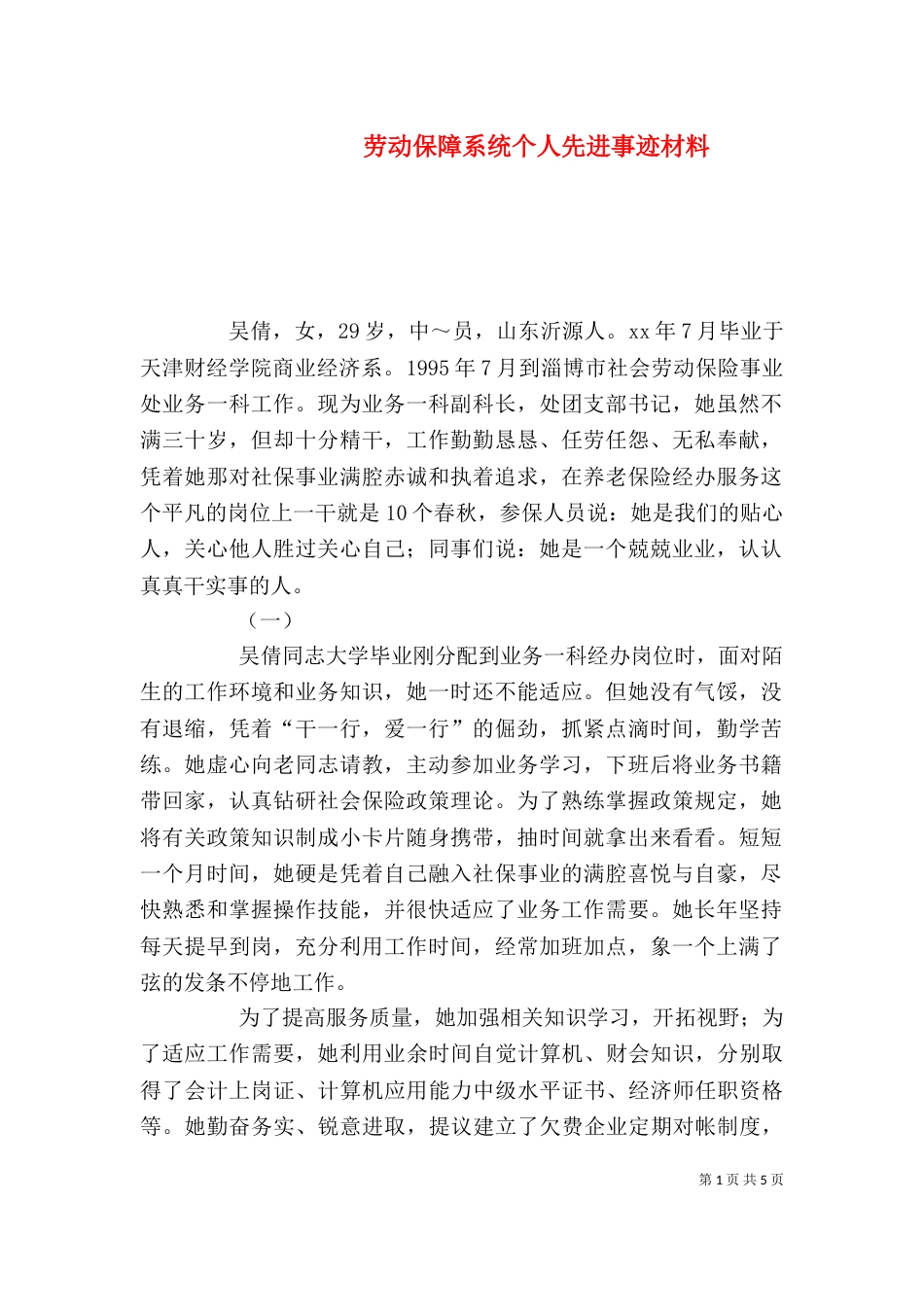 劳动保障系统个人先进事迹材料_第1页