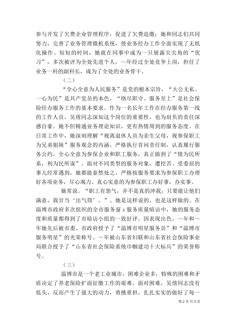 劳动保障系统个人先进事迹材料_第2页