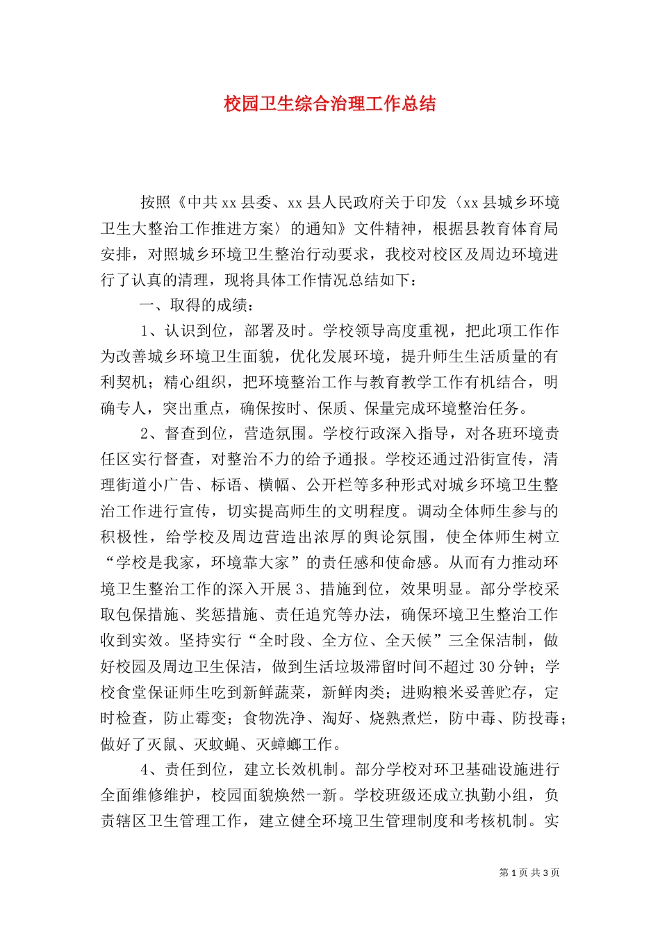 校园卫生综合治理工作总结（二）_第1页