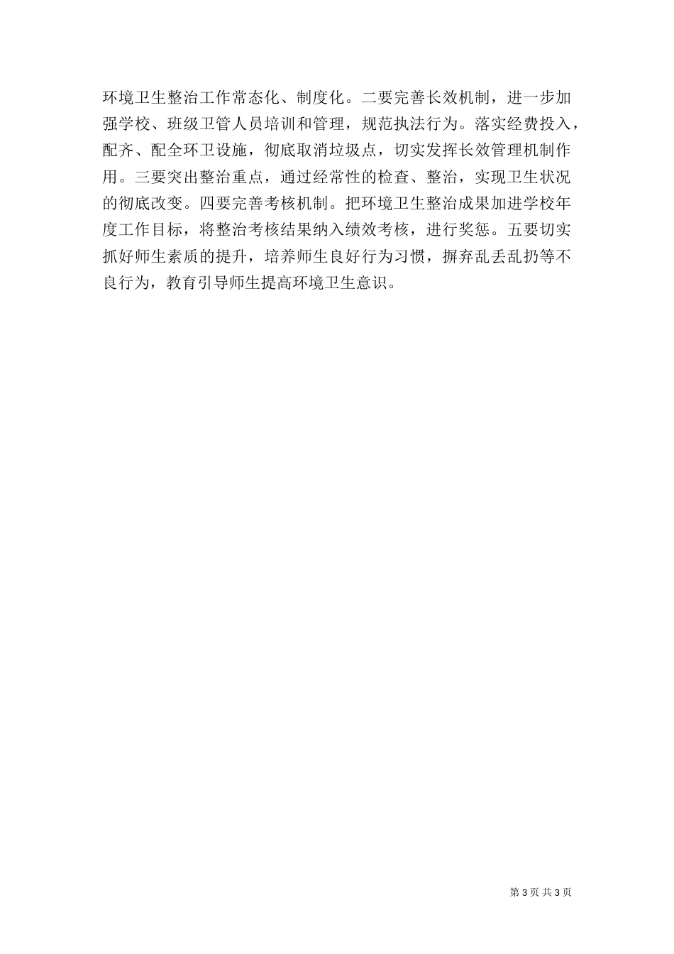 校园卫生综合治理工作总结（二）_第3页