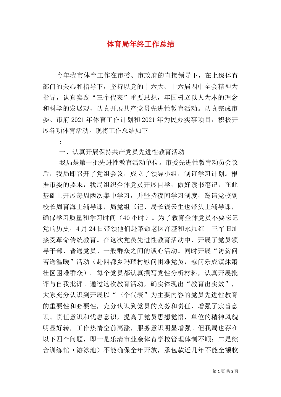 体育局年终工作总结（五）_第1页