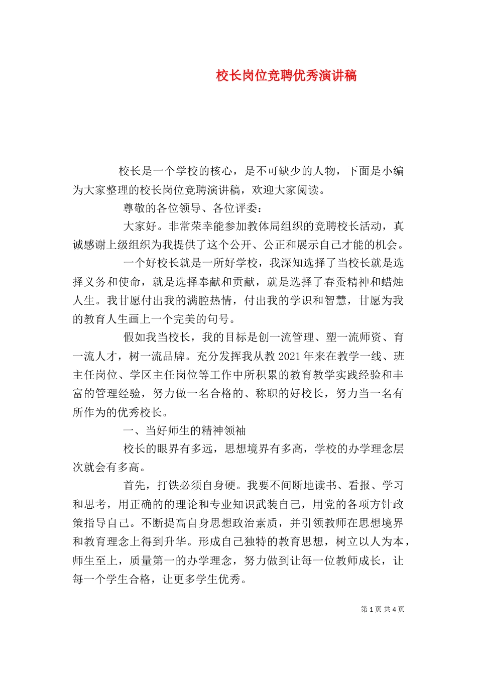校长岗位竞聘优秀演讲稿_第1页