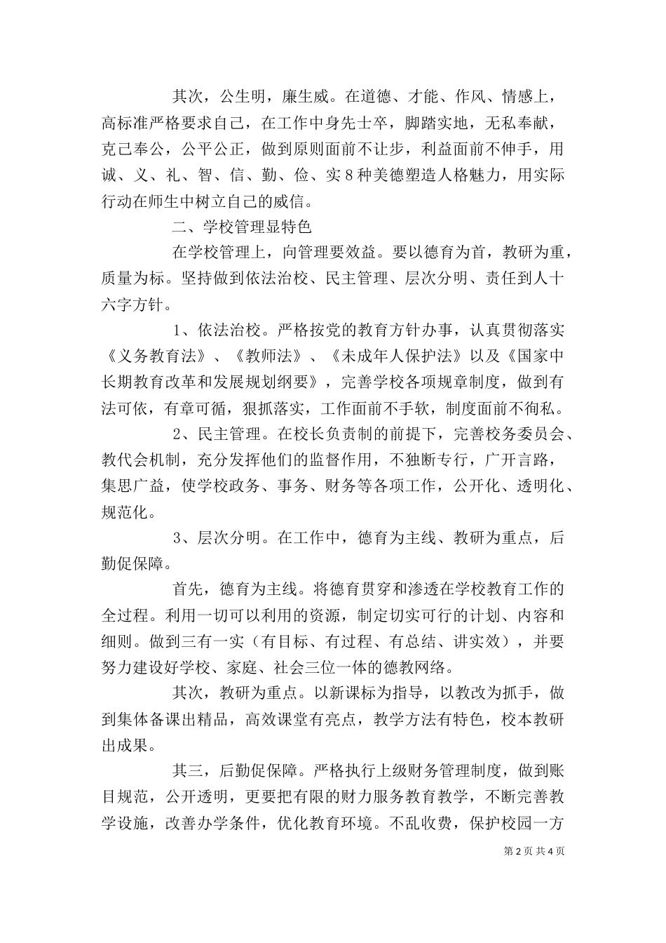 校长岗位竞聘优秀演讲稿_第2页