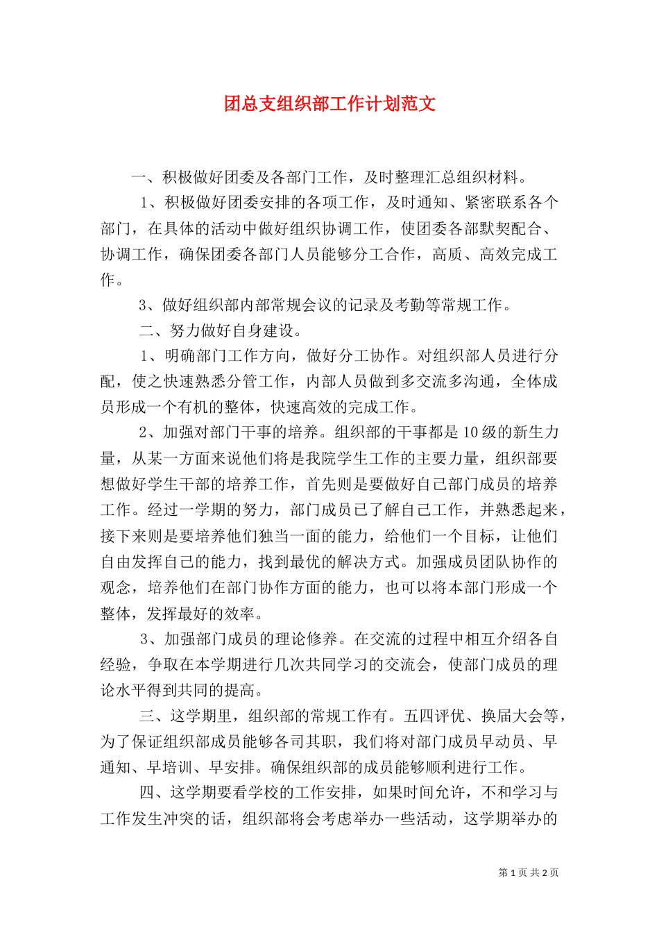 团总支组织部工作计划范文_第1页