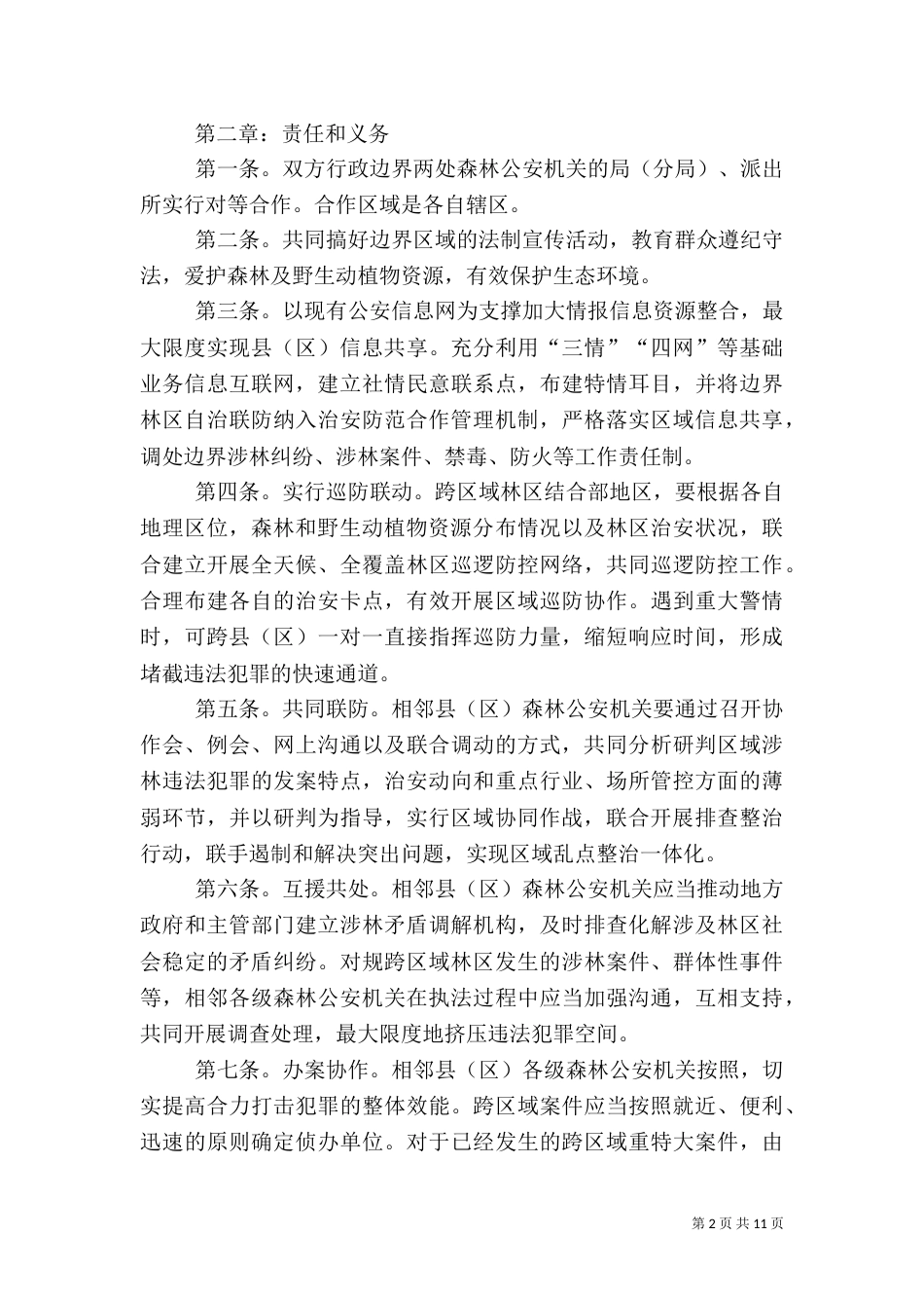 森林防火十户联防制度_第2页