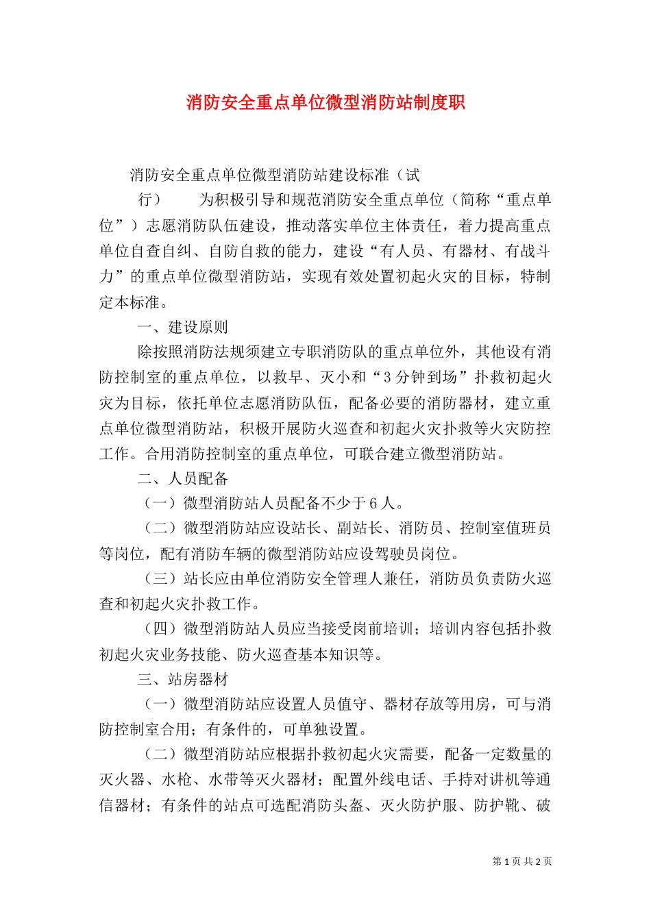 消防安全重点单位微型消防站制度职（三）_第1页