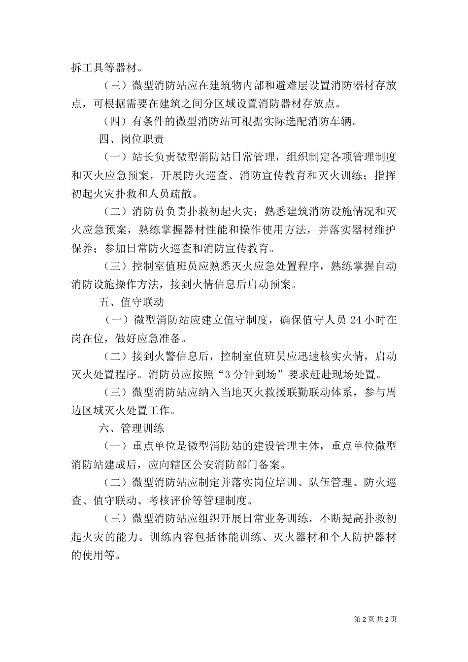 消防安全重点单位微型消防站制度职（三）_第2页