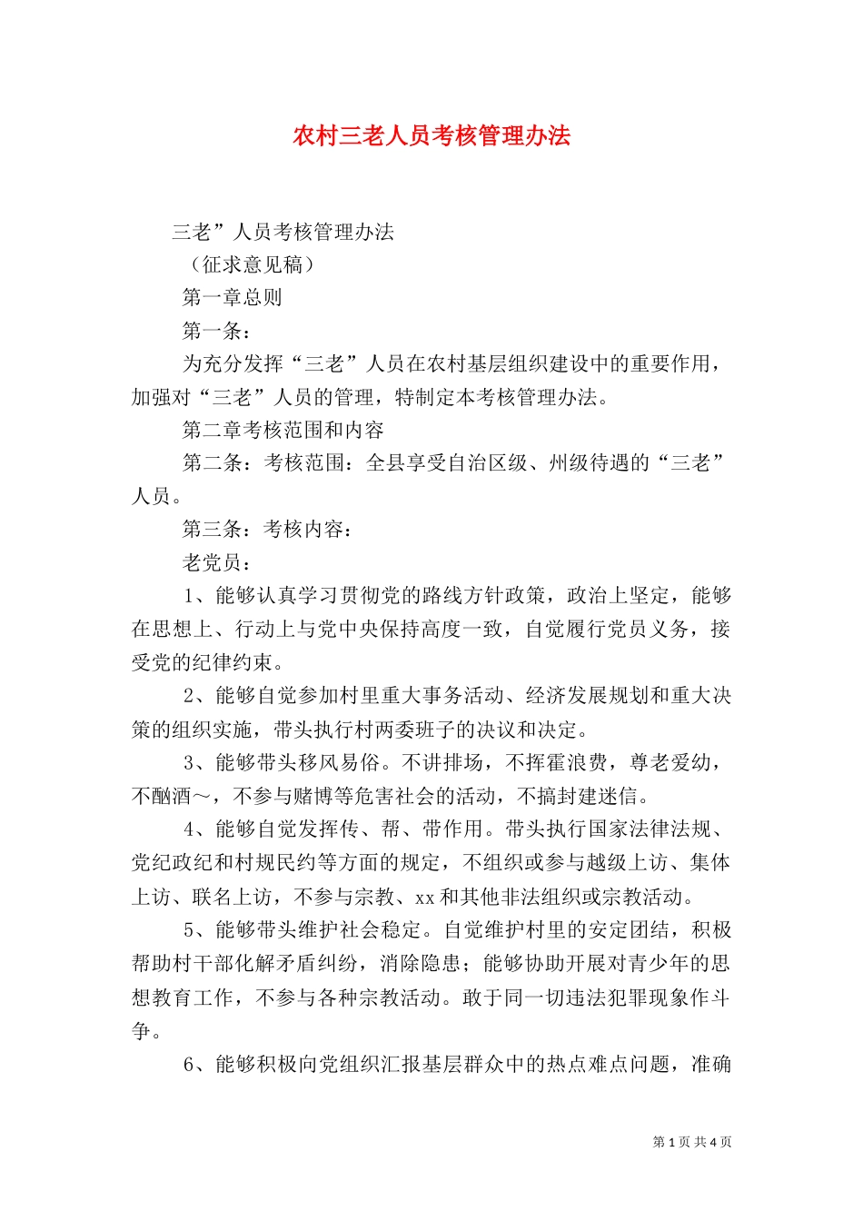 农村三老人员考核管理办法（一）_第1页