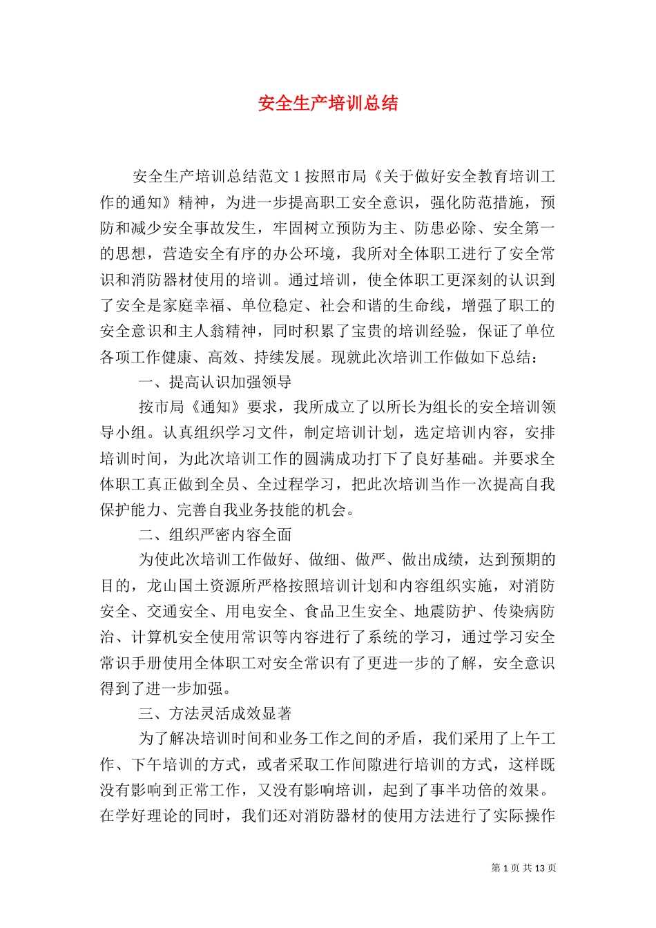 安全生产培训总结_第1页
