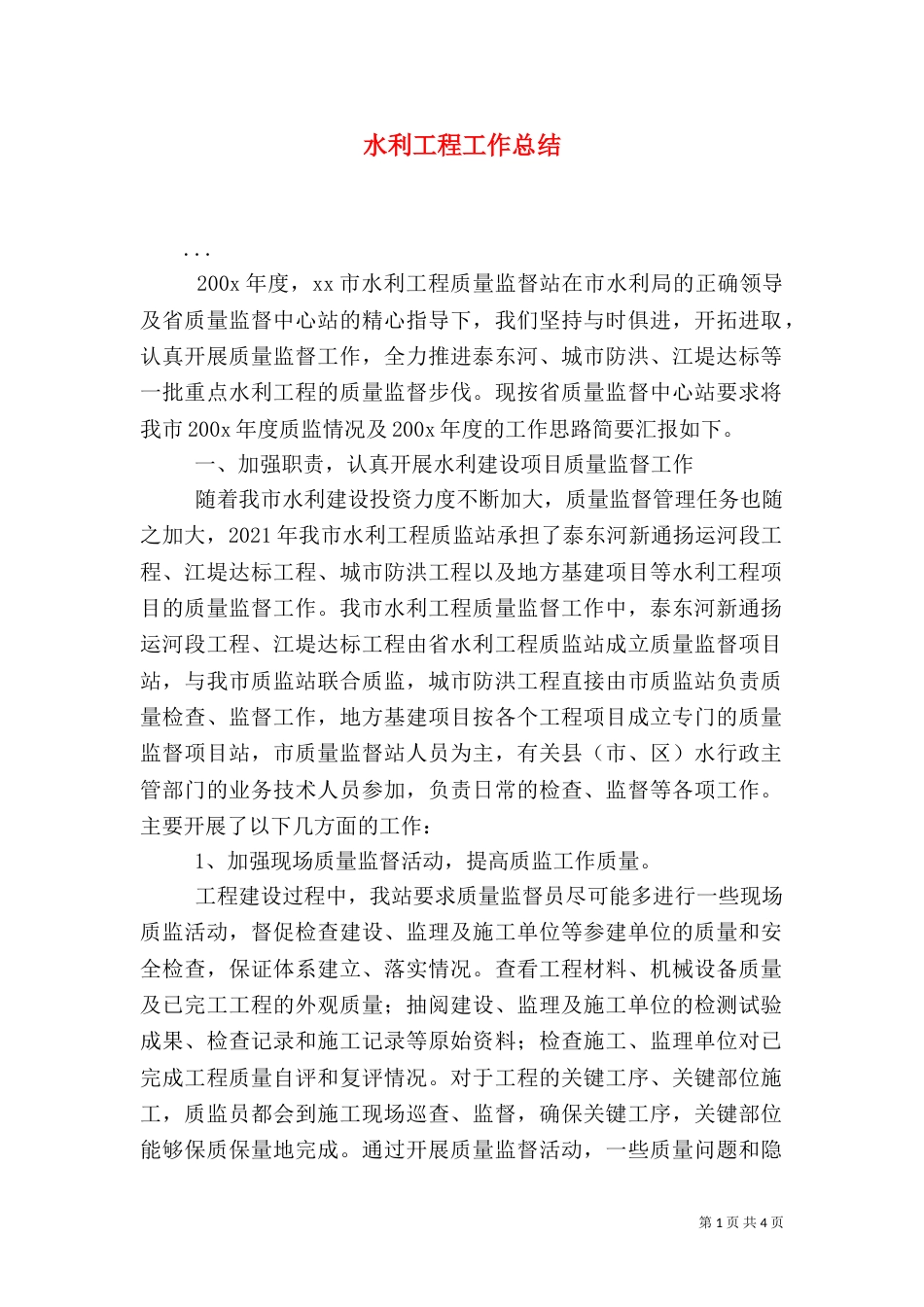 水利工程工作总结（二）_第1页