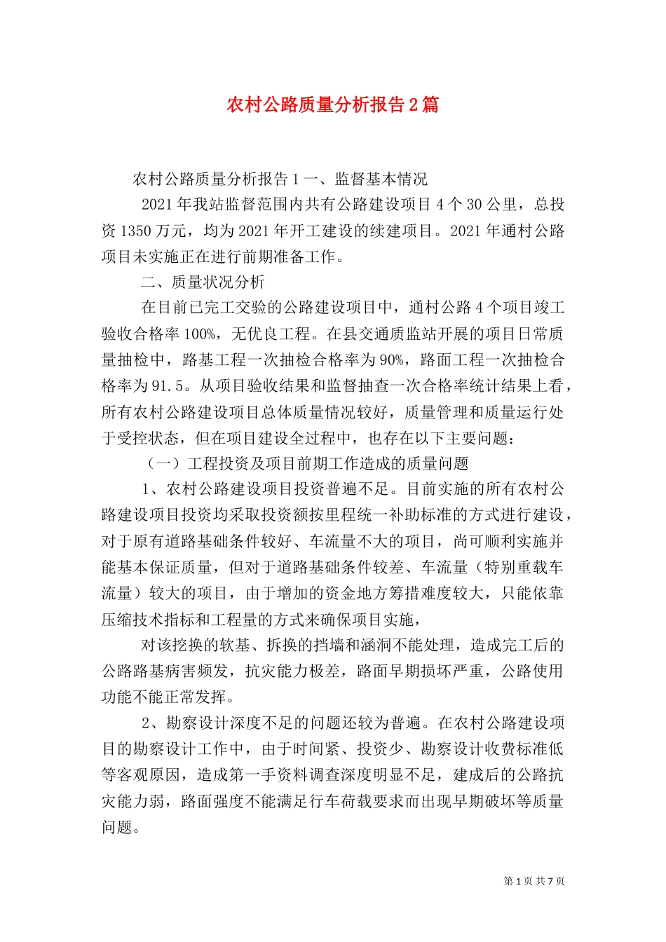 农村公路质量分析报告2篇_第1页