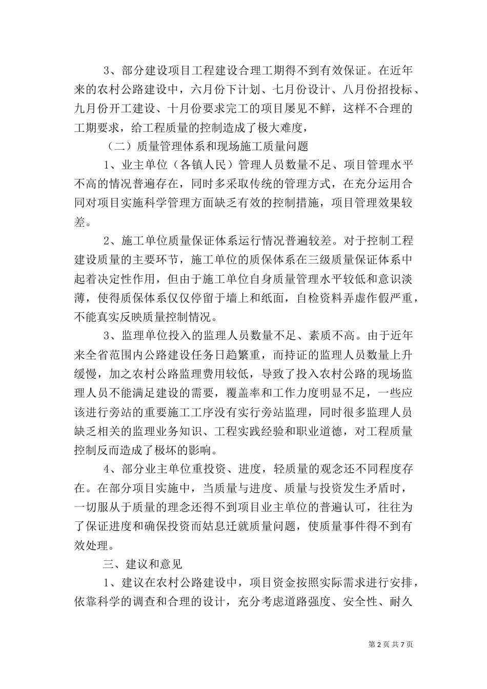 农村公路质量分析报告2篇_第2页
