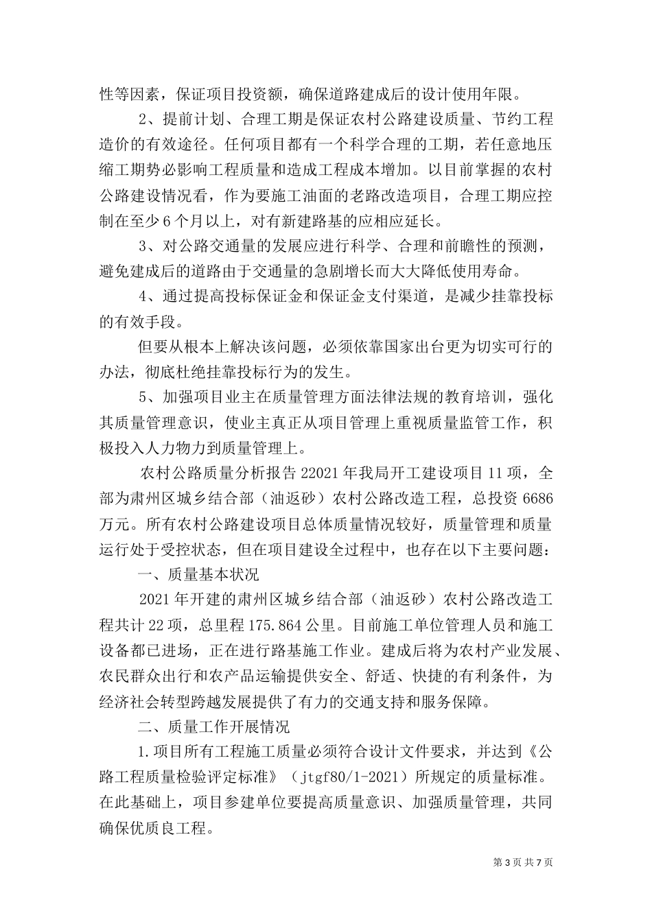 农村公路质量分析报告2篇_第3页