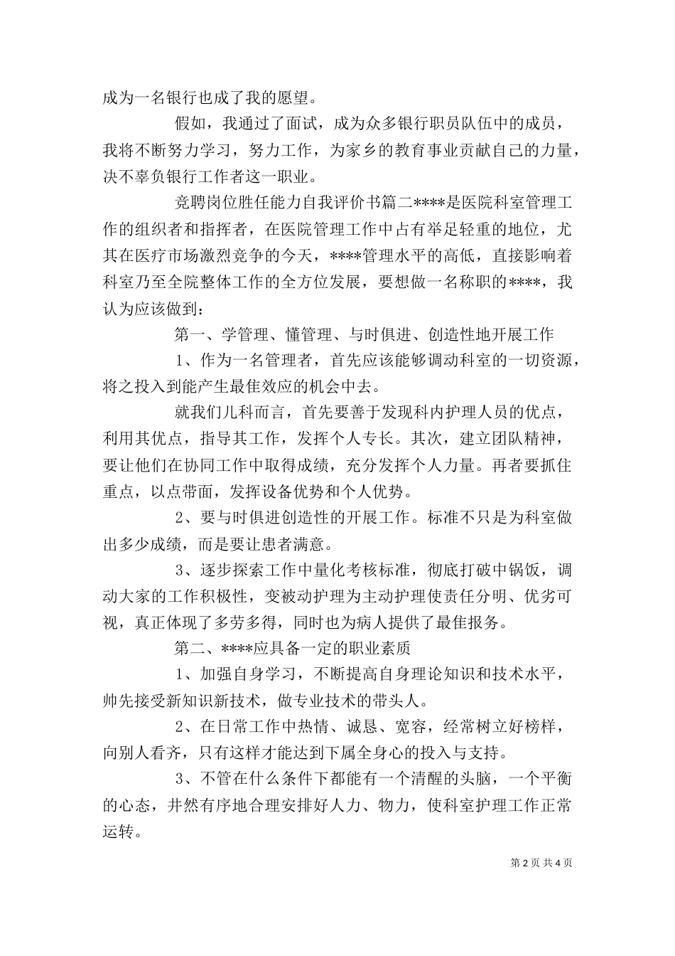竞聘岗位胜任能力自我评价书_第2页