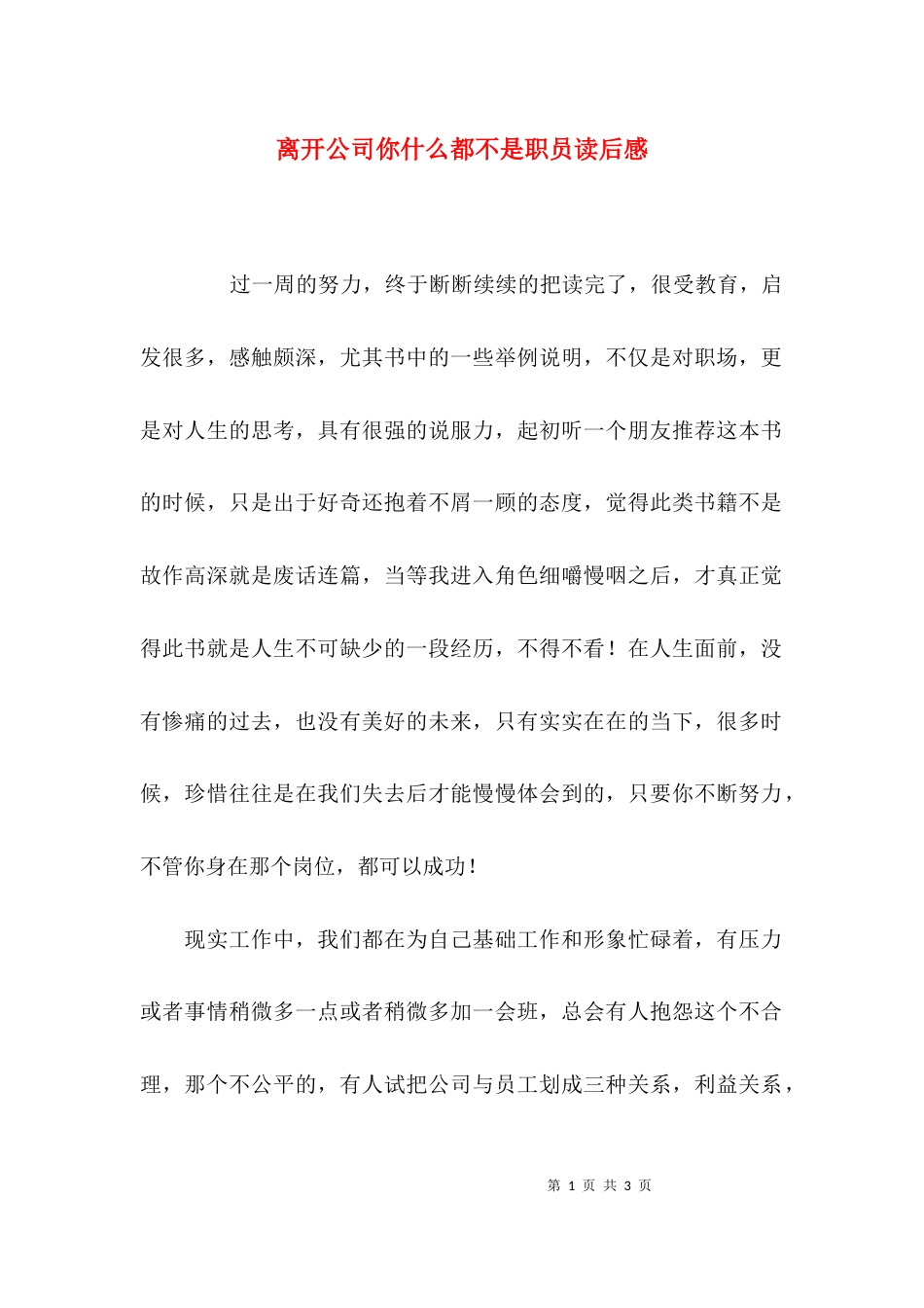 离开公司你什么都不是职员读后感_第1页