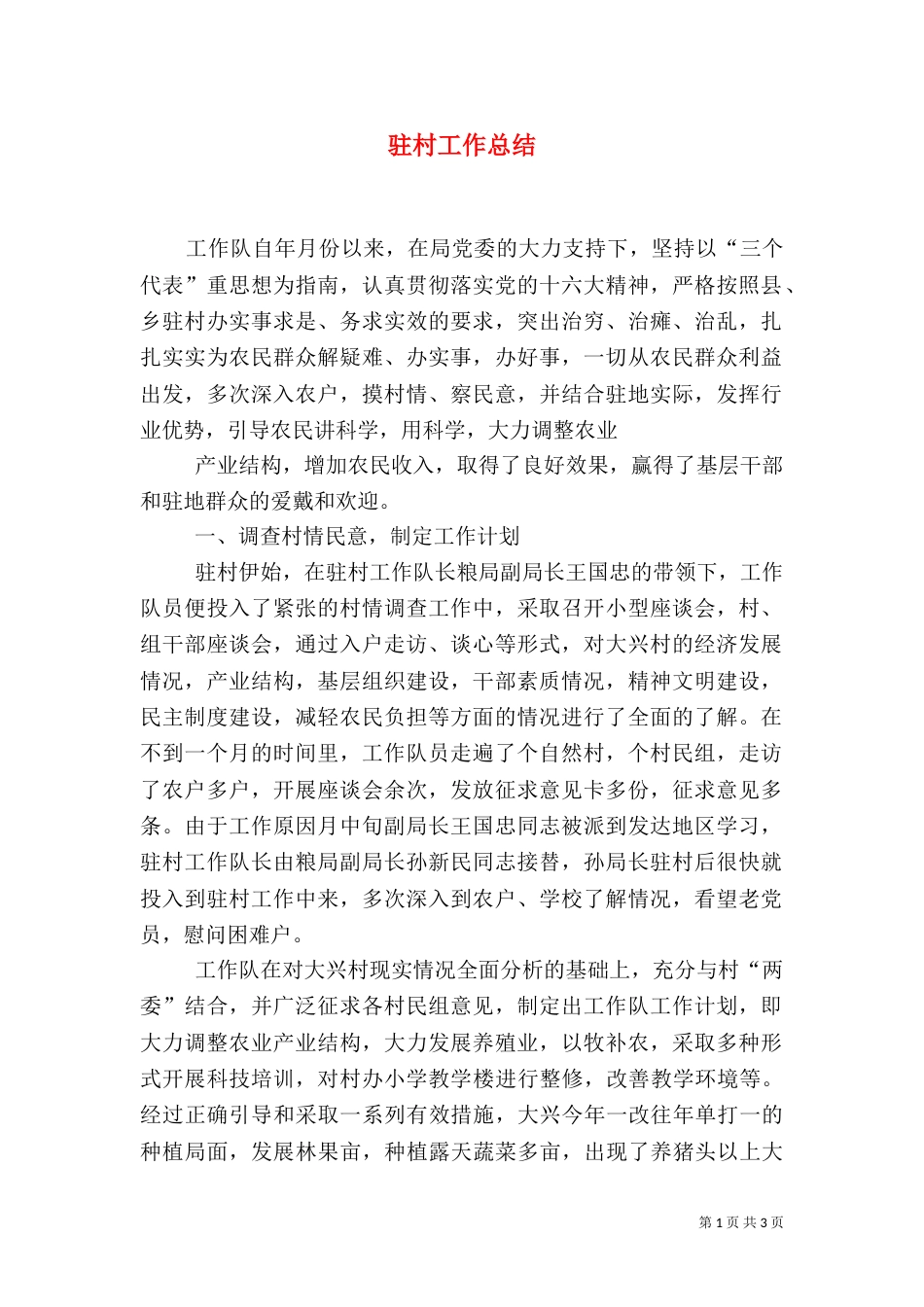 驻村工作总结（十）_第1页