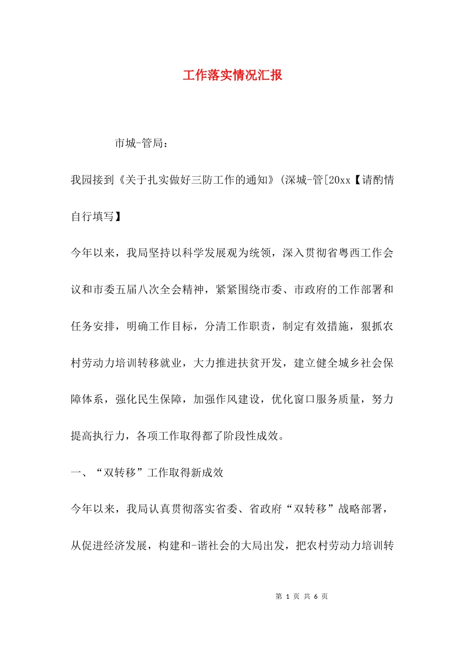 （精选）工作落实情况汇报_第1页