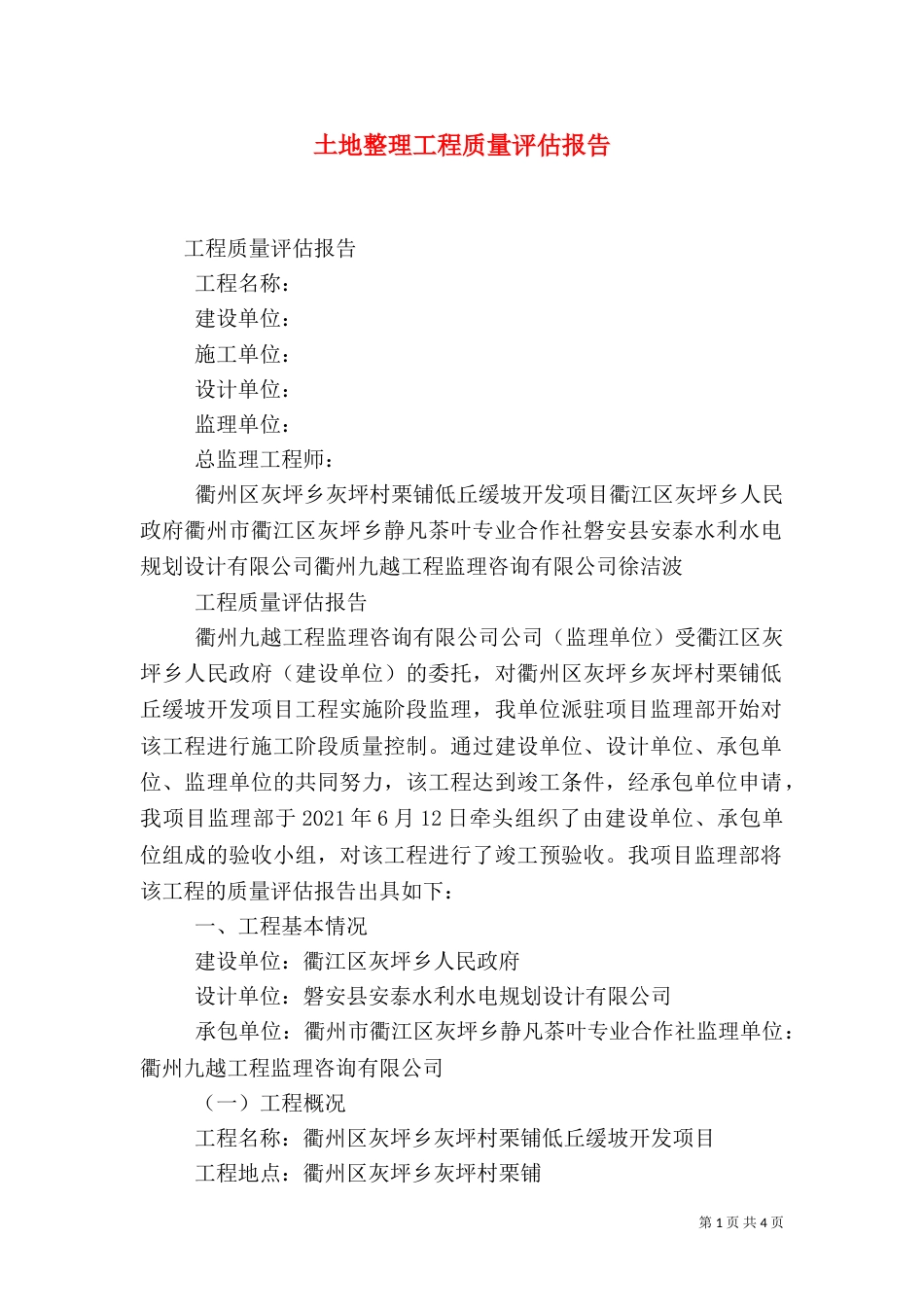 土地整理工程质量评估报告（三）_第1页