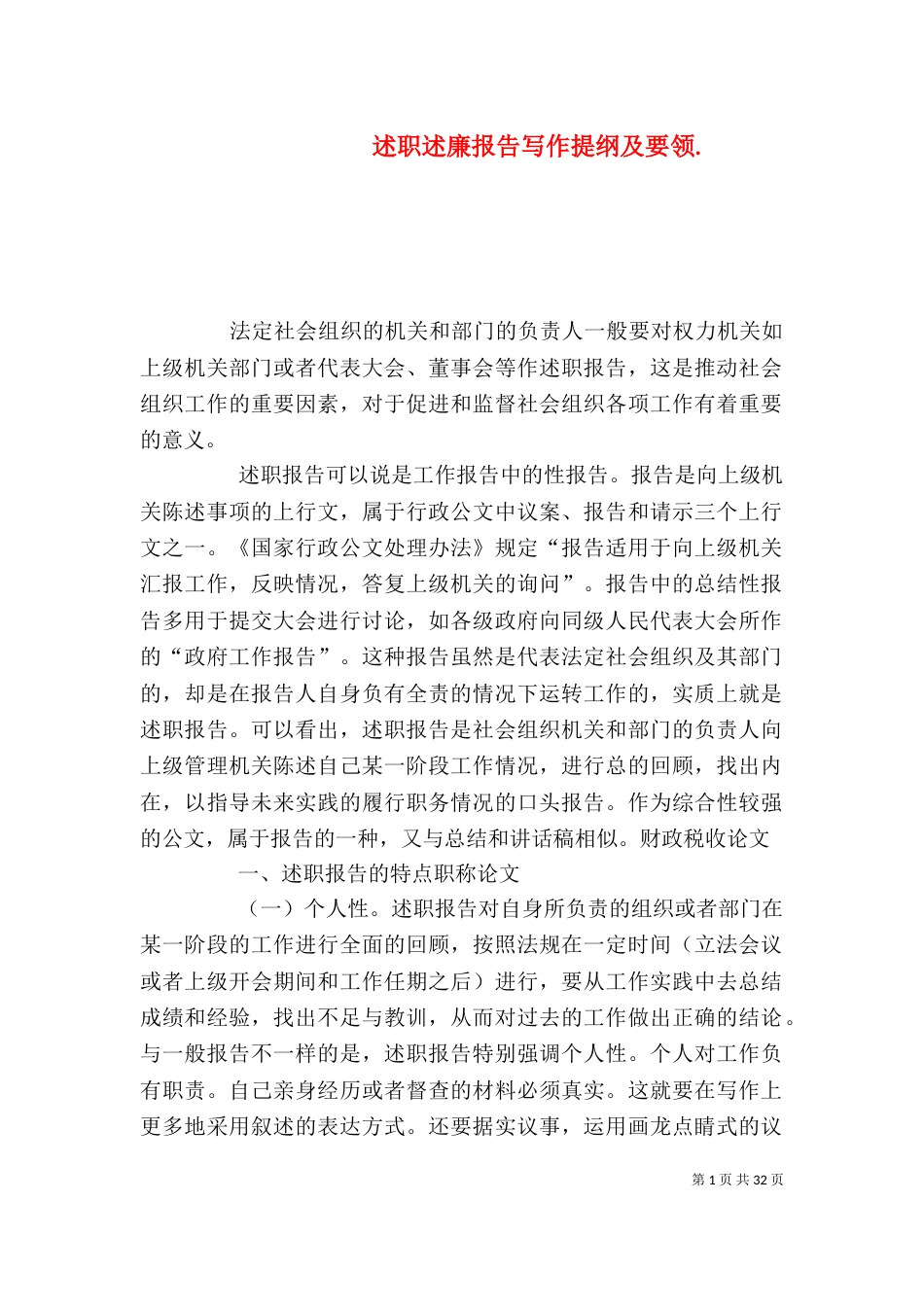 述职述廉报告写作提纲及要领._第1页