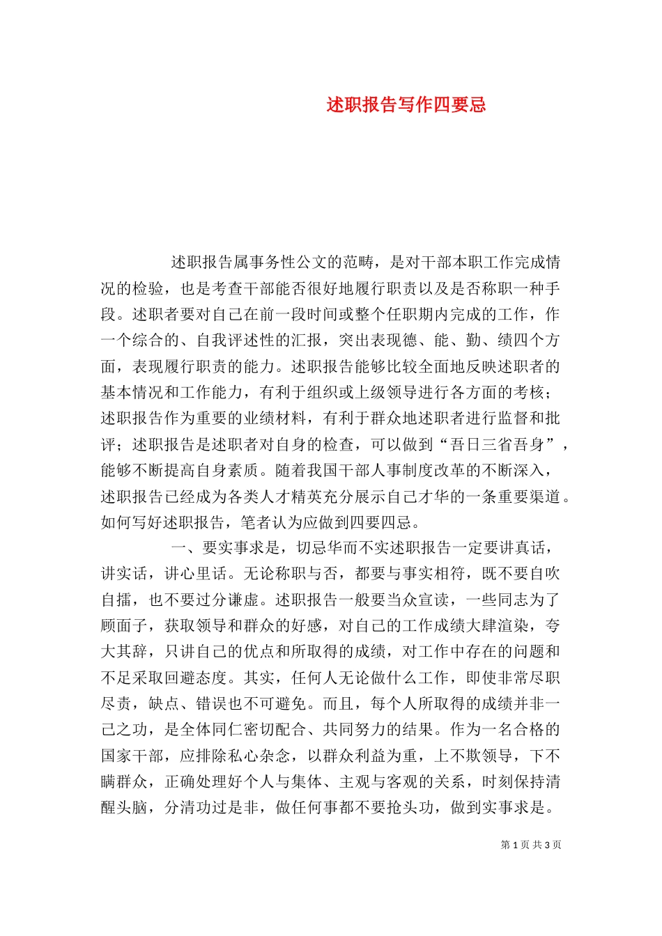 述职报告写作四要忌（一）_第1页