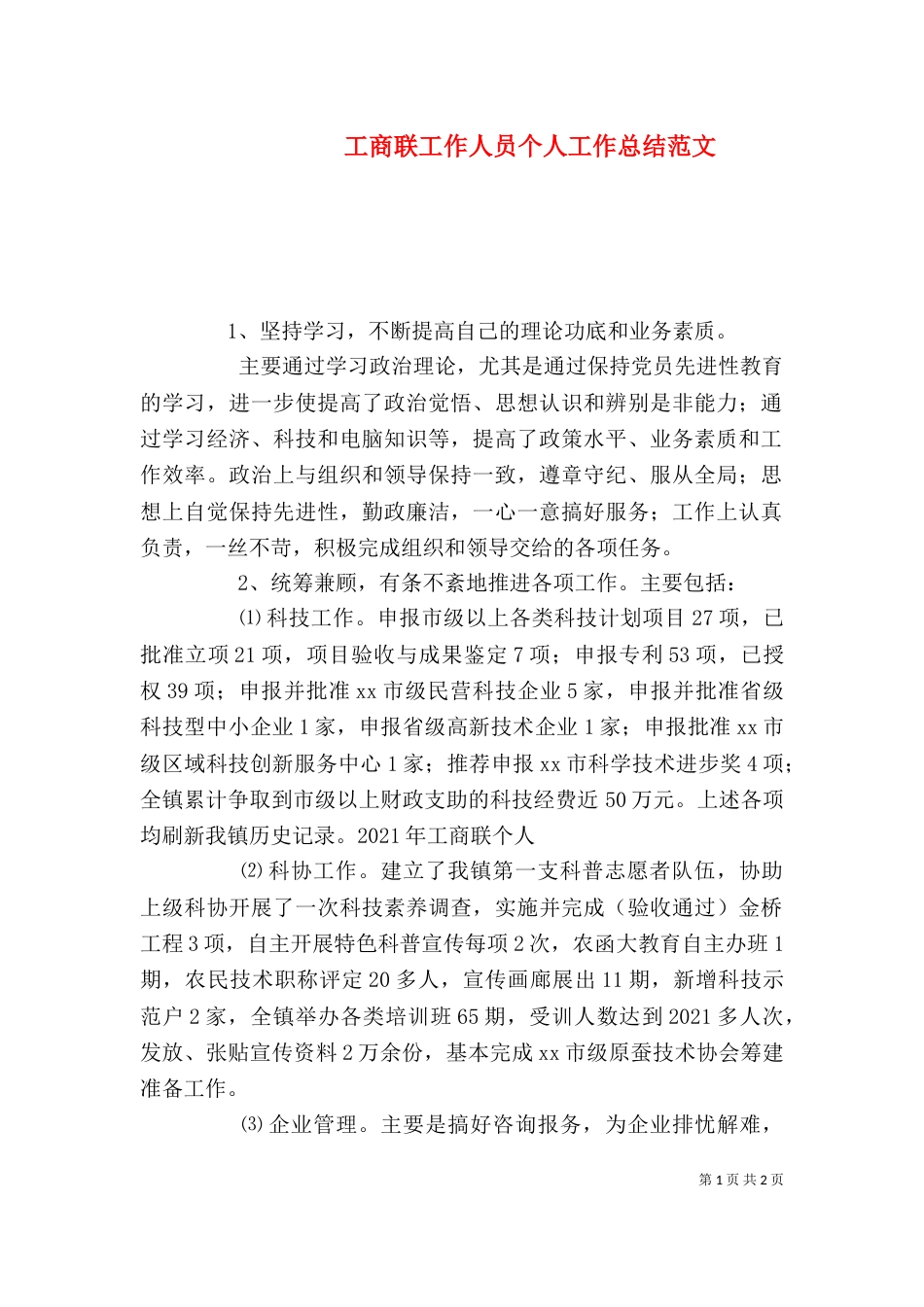工商联工作人员个人工作总结范文_第1页