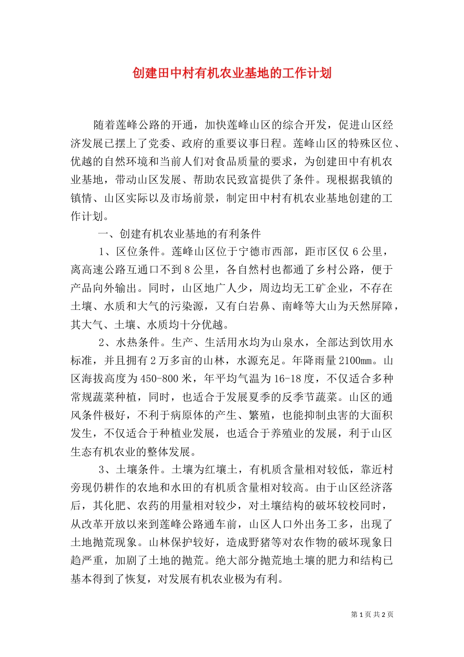 创建田中村有机农业基地的工作计划（二）0_第1页