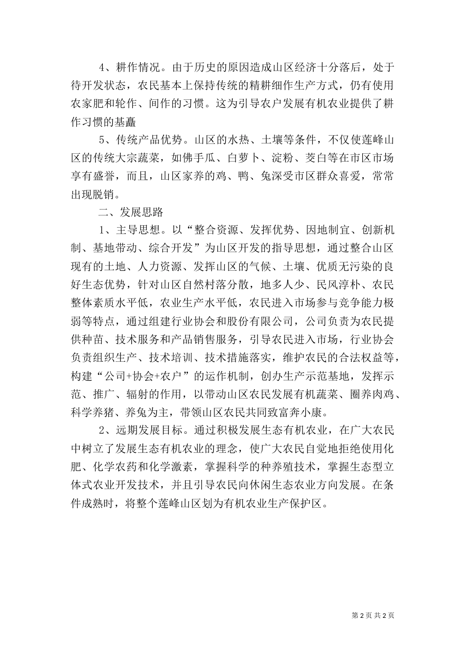 创建田中村有机农业基地的工作计划（二）0_第2页
