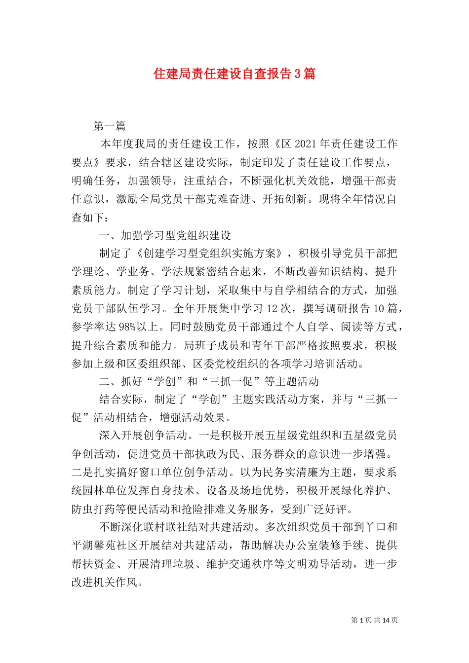 住建局责任建设自查报告3篇（一）_第1页