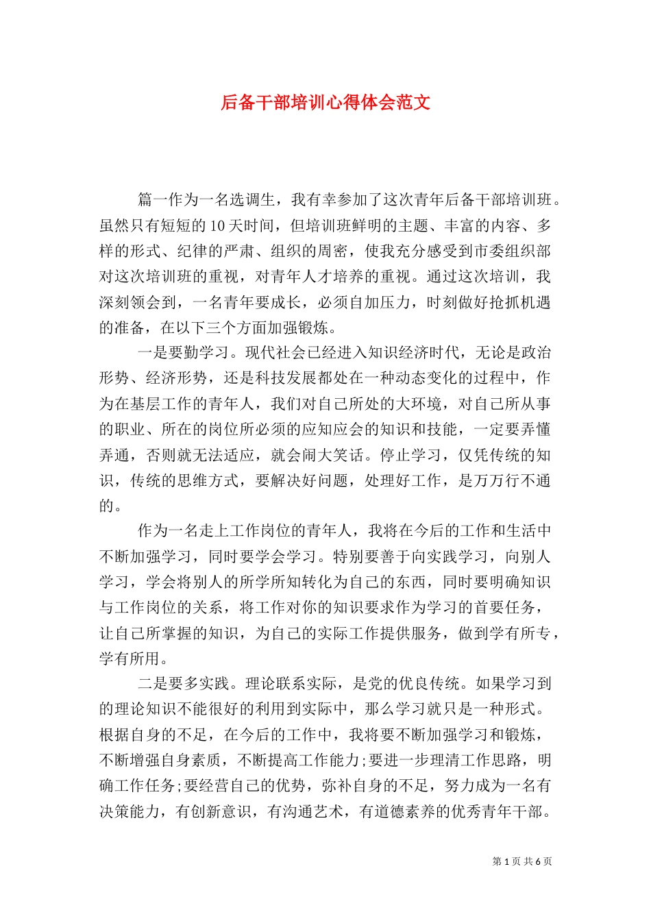 后备干部培训心得体会范文（一）_第1页