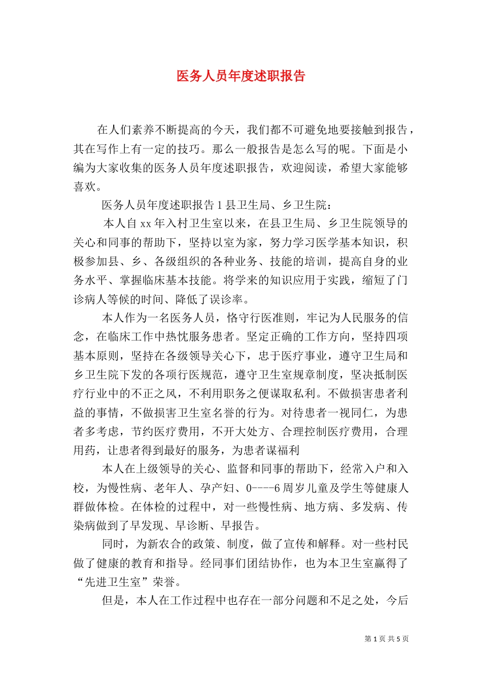 医务人员年度述职报告_第1页