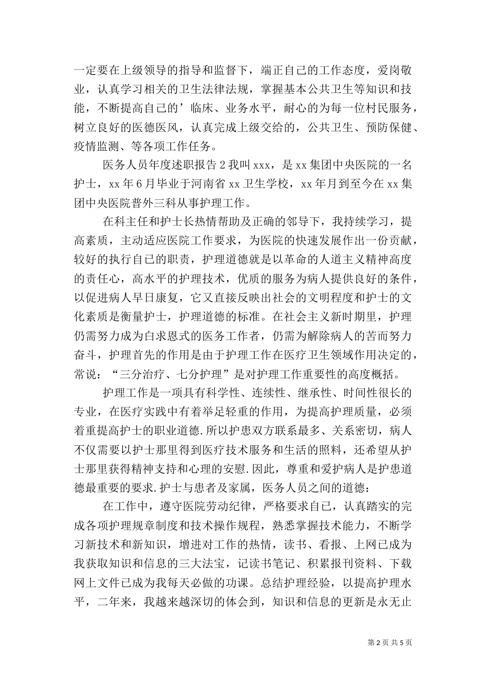 医务人员年度述职报告_第2页