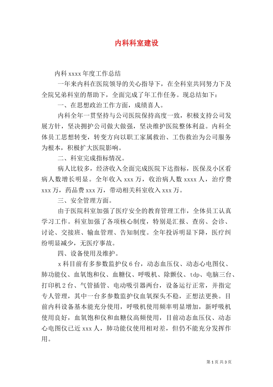 内科科室建设（一）_第1页