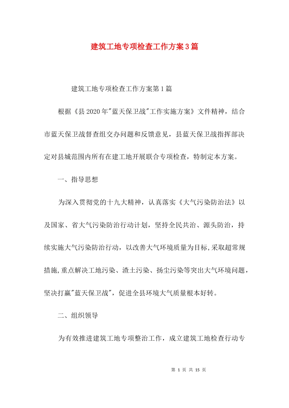 建筑工地专项检查工作方案3篇_第1页
