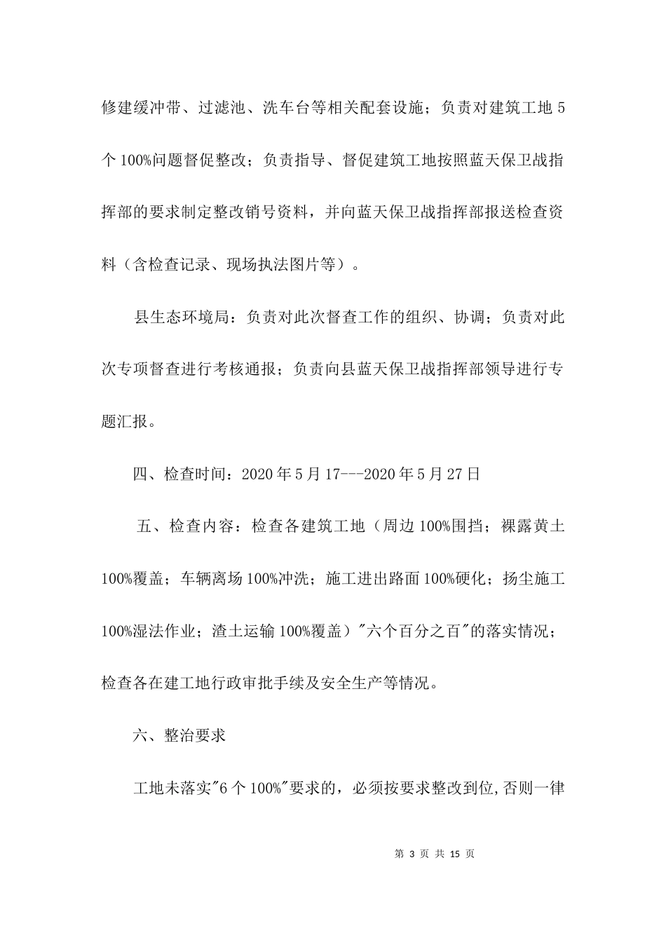 建筑工地专项检查工作方案3篇_第3页
