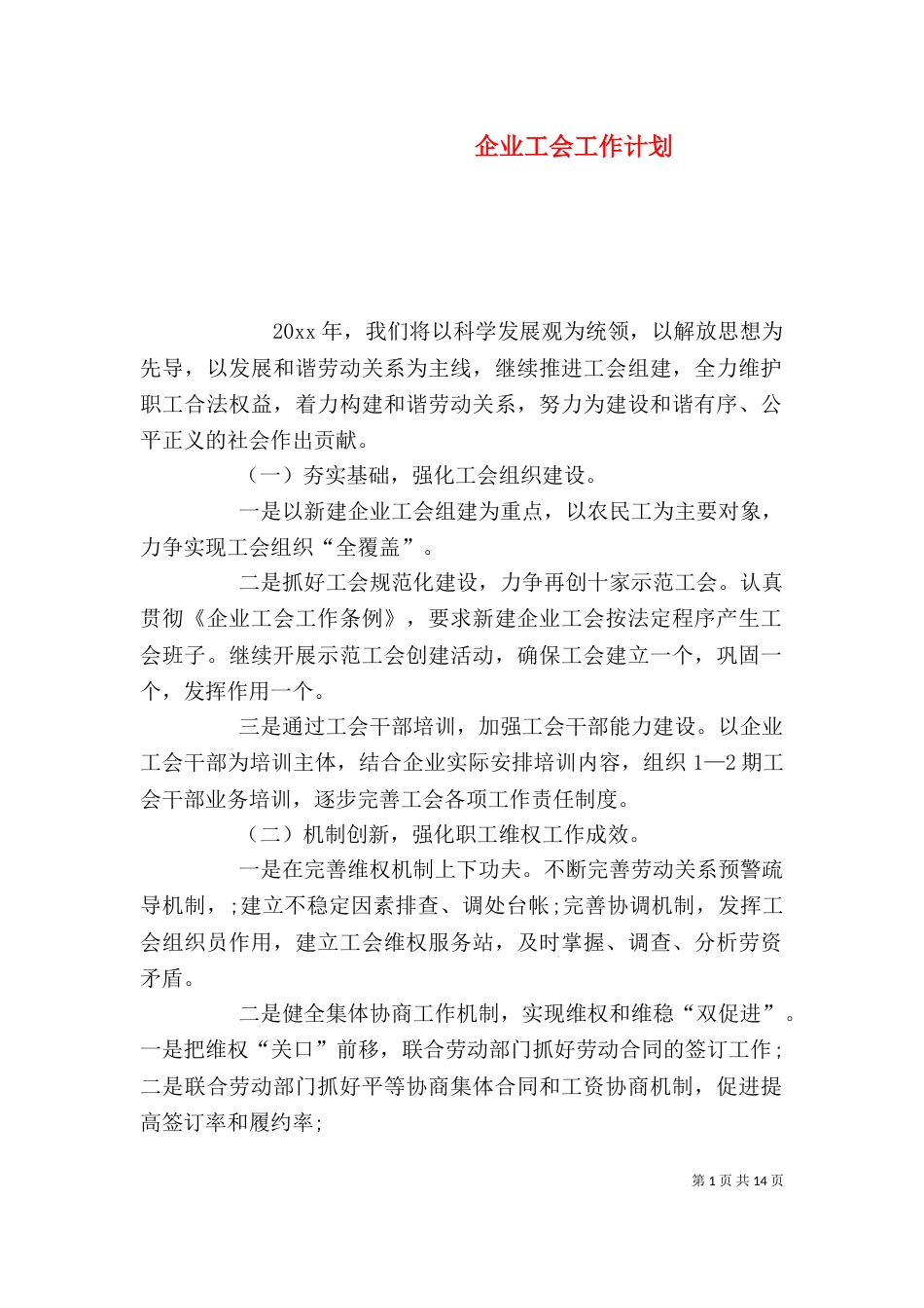 企业工会工作计划（二）_第1页