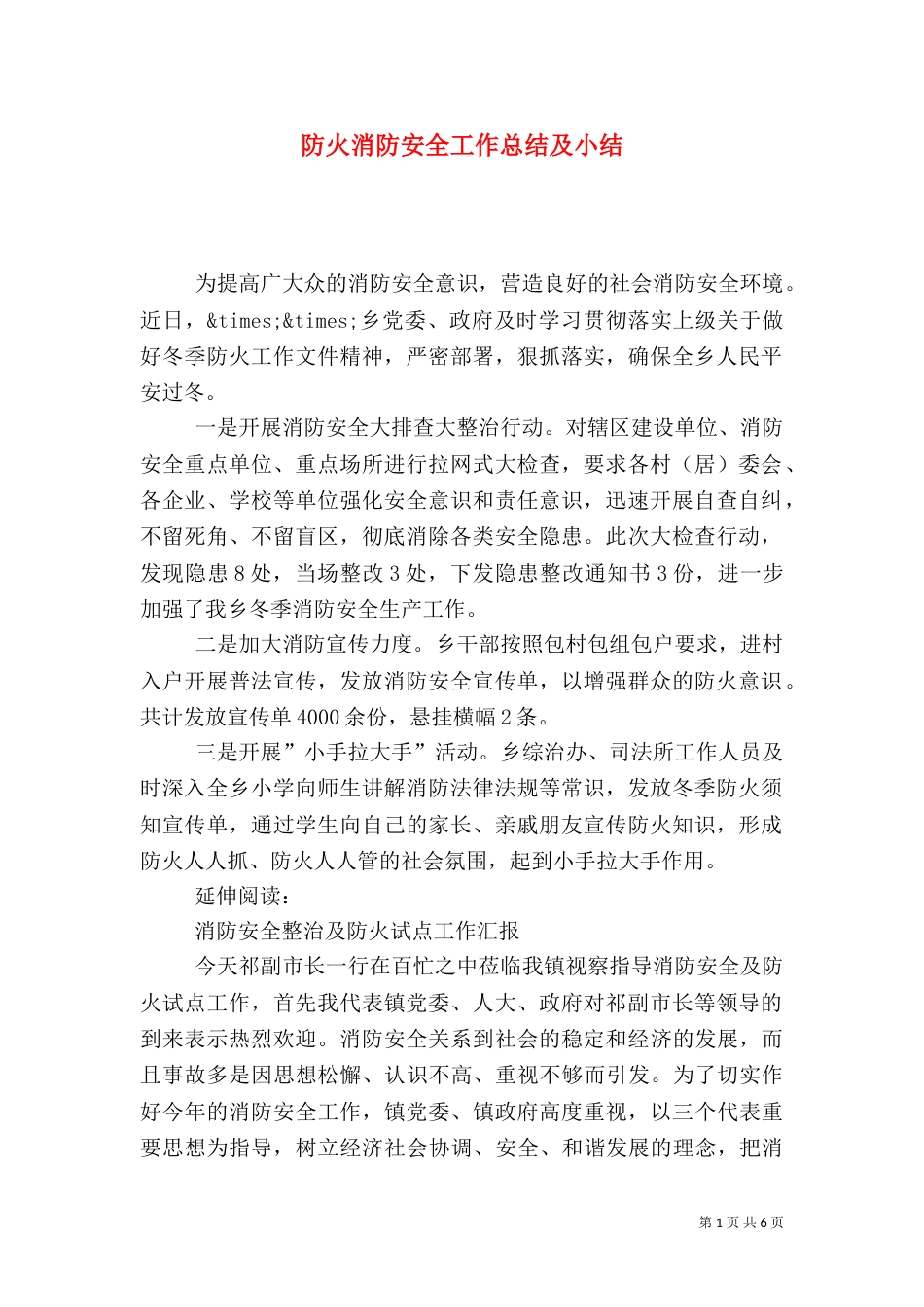 防火消防安全工作总结及小结_第1页