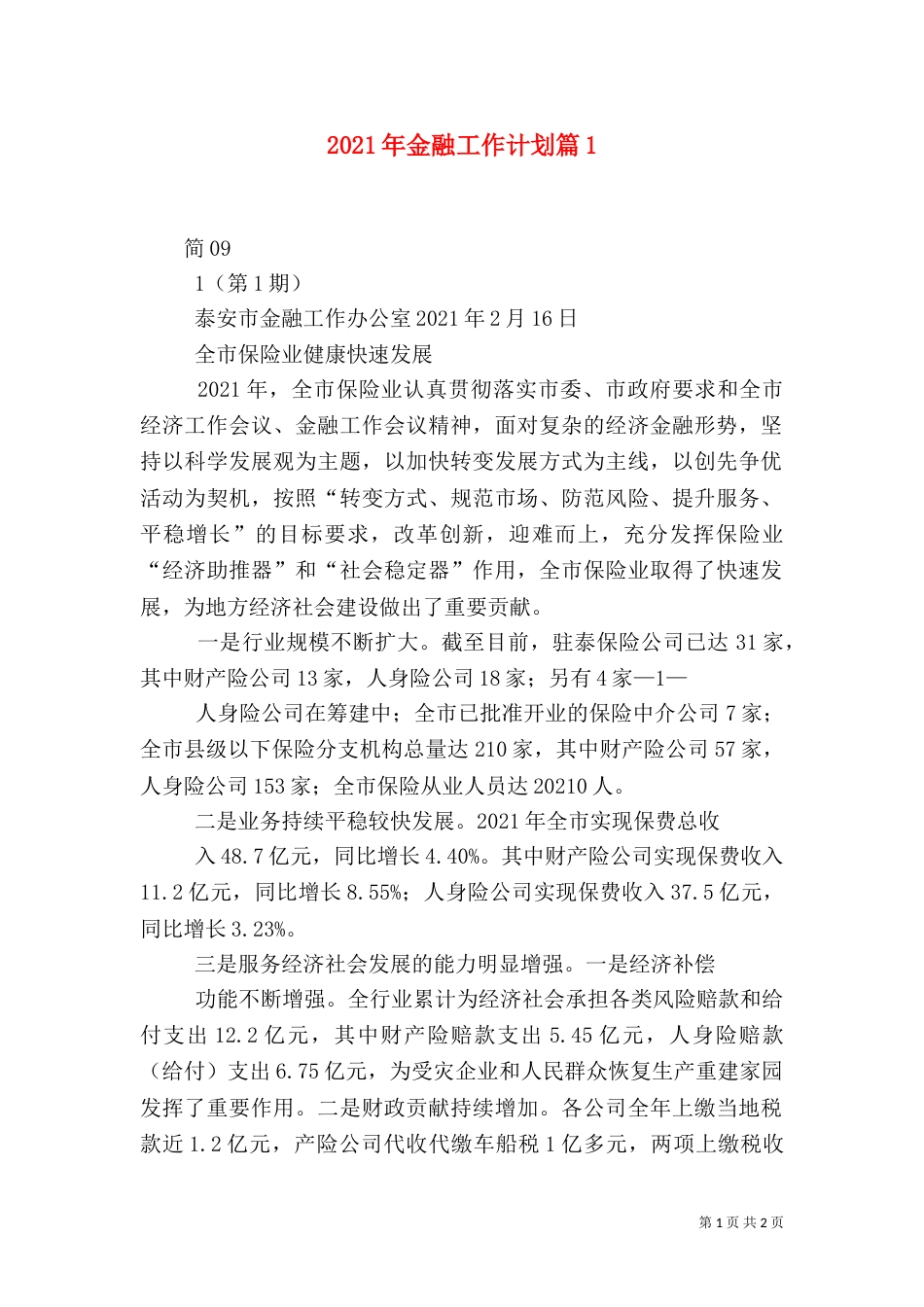 2023年金融工作计划篇3_第1页