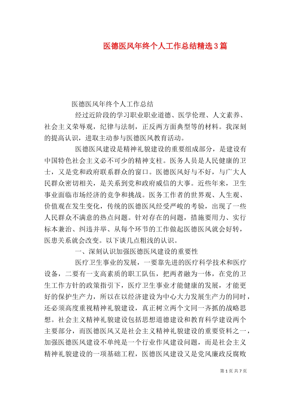 医德医风年终个人工作总结精选3篇_第1页