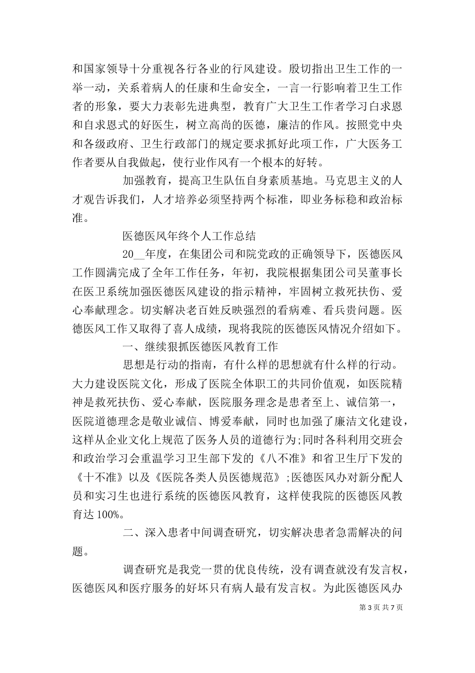 医德医风年终个人工作总结精选3篇_第3页