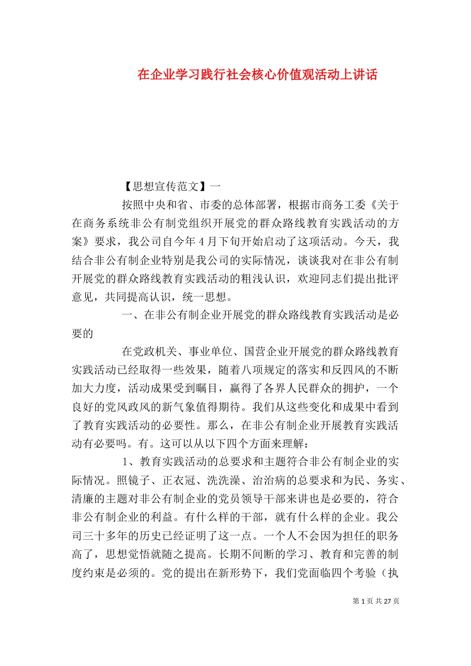 在企业学习践行社会核心价值观活动上讲话_第1页