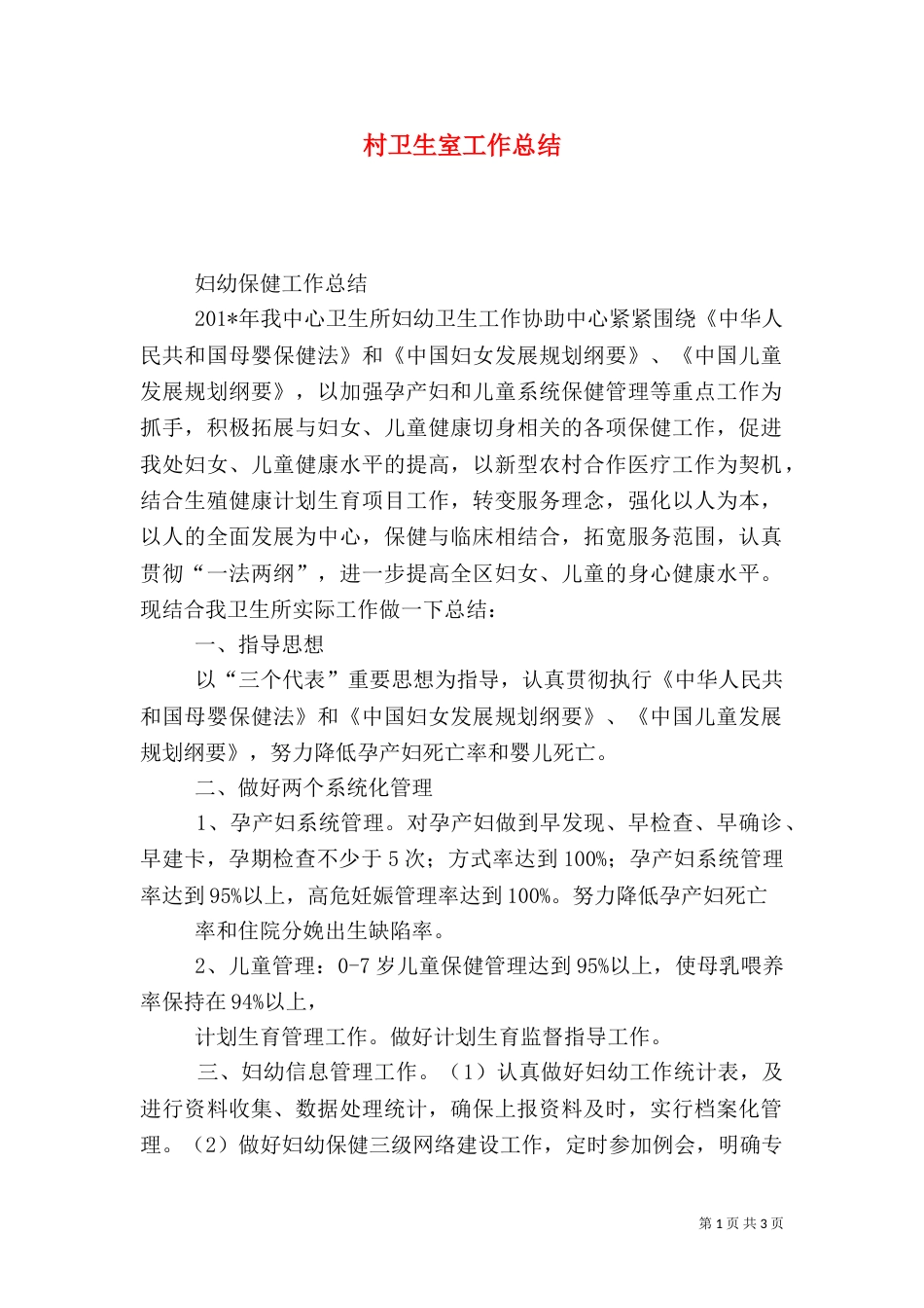 村卫生室工作总结（五）_第1页