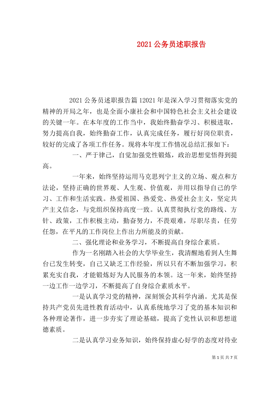 2023公务员述职报告_第1页