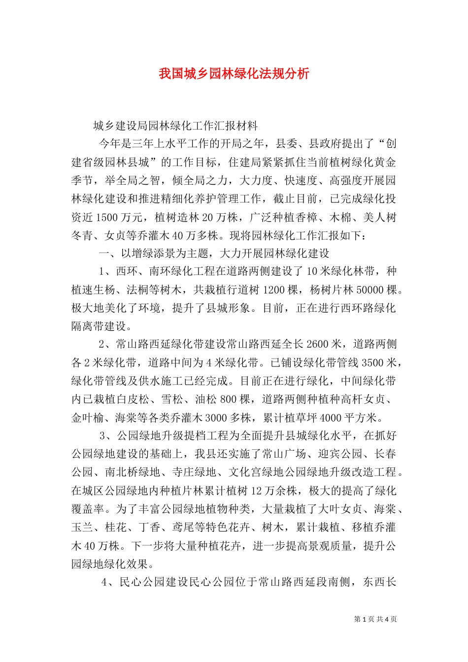 我国城乡园林绿化法规分析_第1页