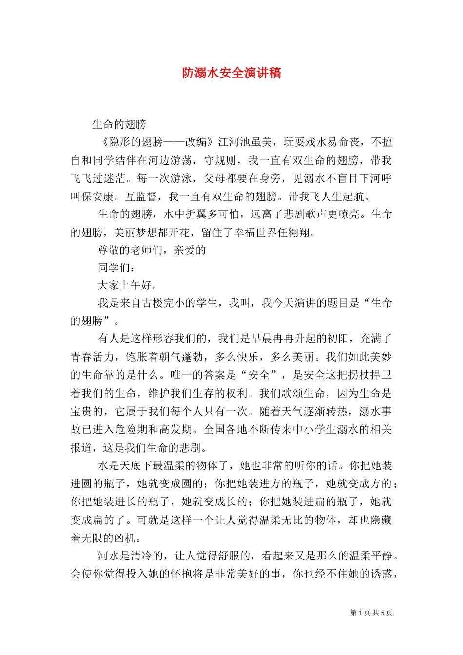 防溺水安全演讲稿（二）_第1页