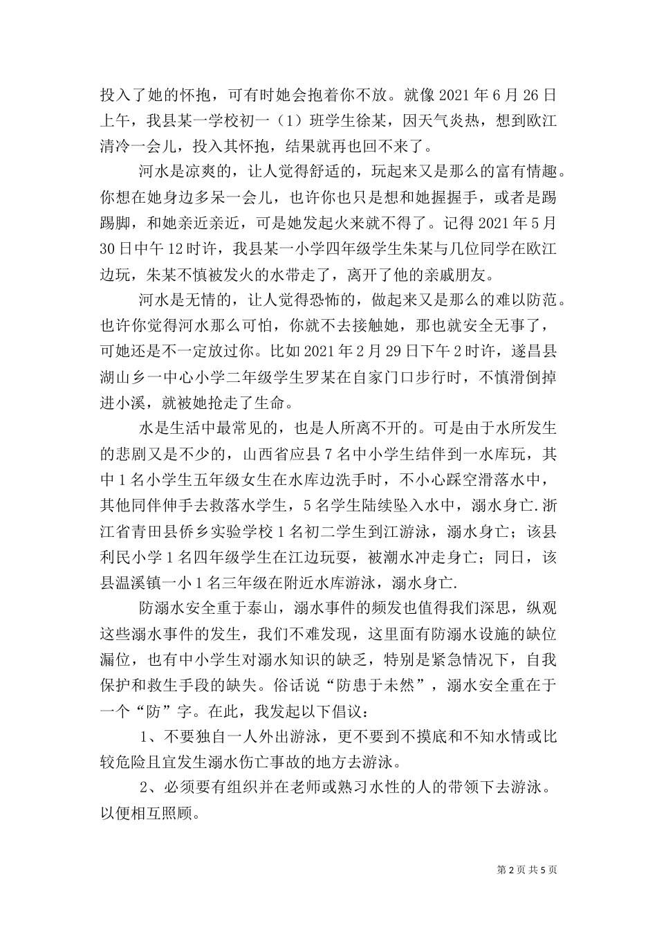 防溺水安全演讲稿（二）_第2页