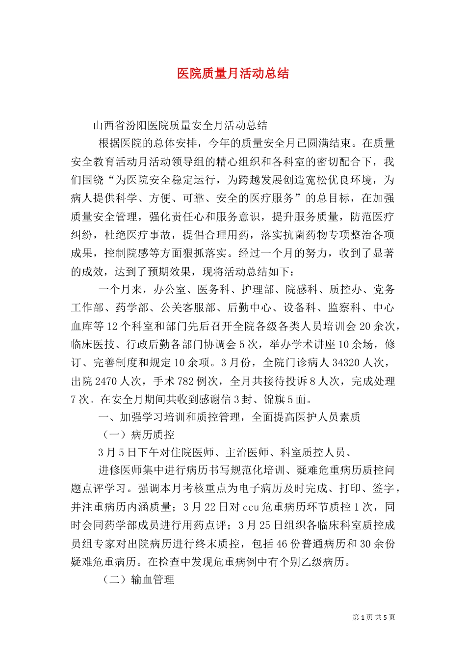 医院质量月活动总结_第1页