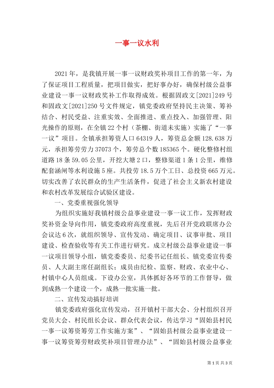 一事一议水利（二）_第1页